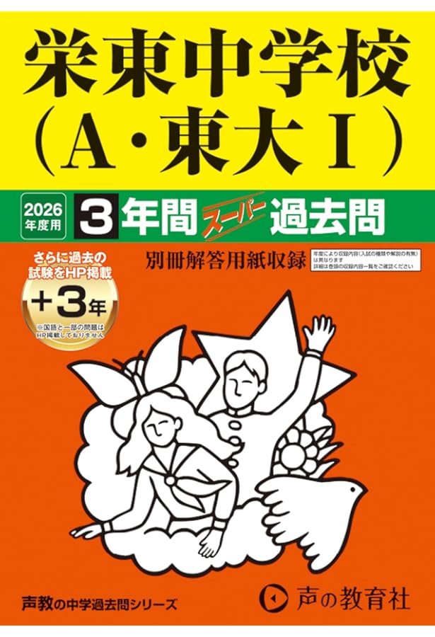 Amazon.co.jp: 栄東中学校（B・東大Ⅱ） 2026年度用 3年間（＋3年間